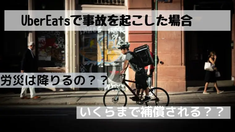 UberEats配達中に事故を起こした場合補償してくれる？労災は？｜MILCHABLOG