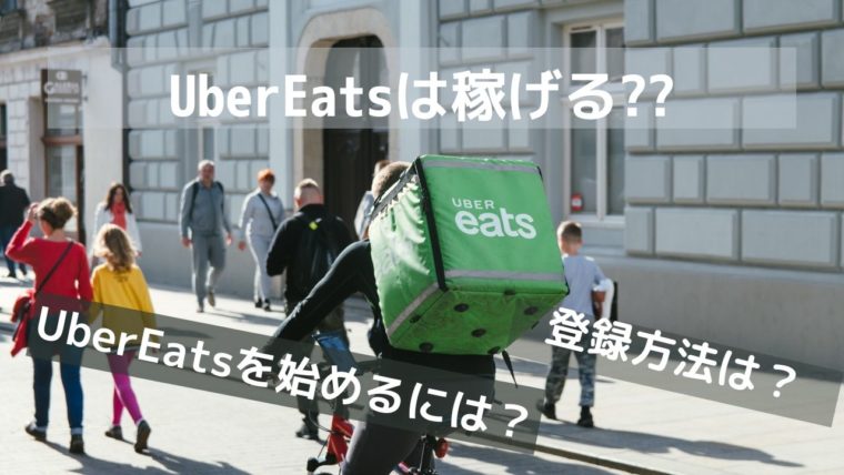 Uber Eats(ウーバーイーツ)簡単に稼げる？副業に最適 