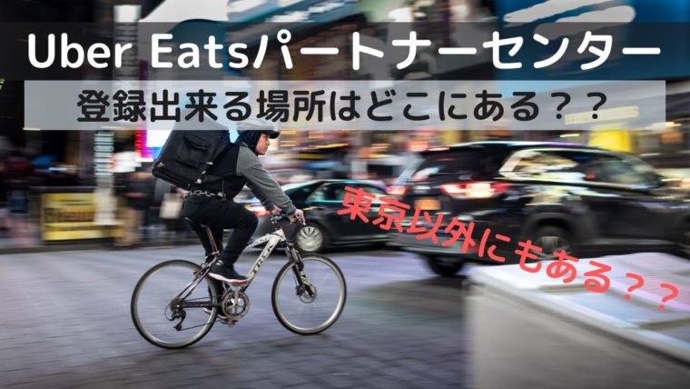 Uber Eats(ウーバーイーツ)簡単に稼げる？副業に最適！｜MILCHABLOG