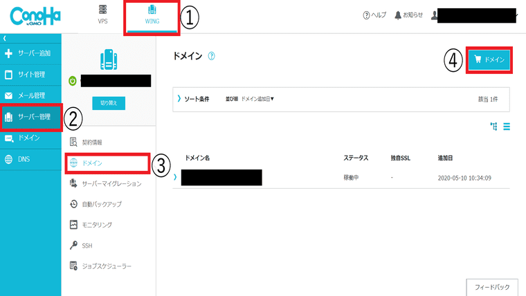サーバー管理からドメインを選択し、右上のドメインをクリック。