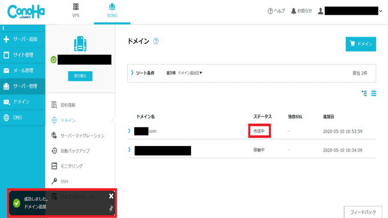 ステータスが作成中になり、左下に成功しましたと出ます。