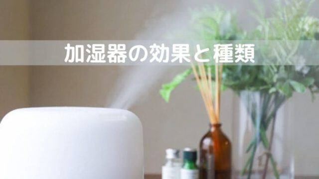 加湿器の効果と種類
