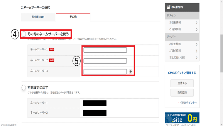 その他のネームサーバーを使うからconohawingのネームサーバーを入力します。