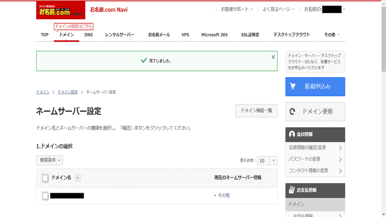 ネームサーバーの設定が完了しました。