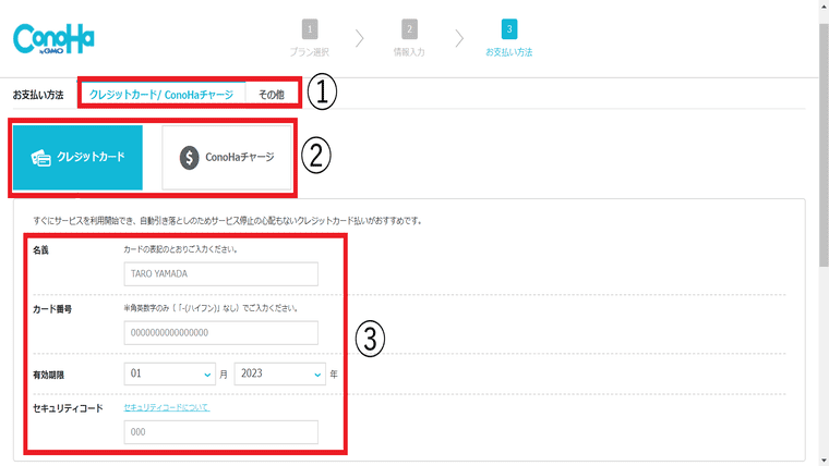 conohawingにクレジット情報を入力