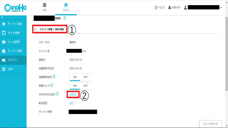 ドメイン情報/契約情報からWhois代行設定の未設定をクリック。