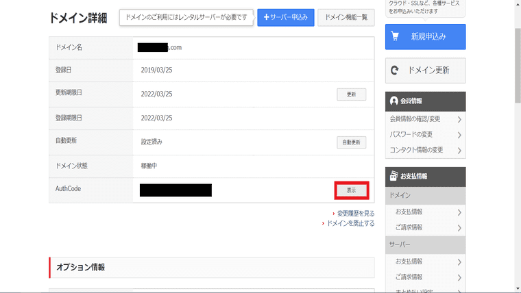 ドメインの詳細からAuthCodeを表示させ、メモします。