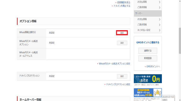 お名前ドットコムのオプション情報からWhois情報公開代行の設定をします。