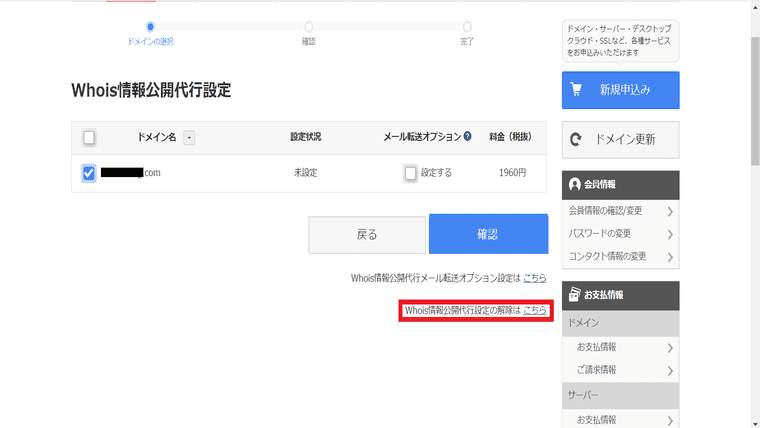 Whois情報公開代行設定の解除はこちらをクリック。