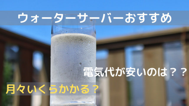 ウォーターサーバーおすすめ