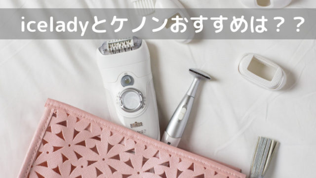 iceladyとケノンどっちがおすすめ