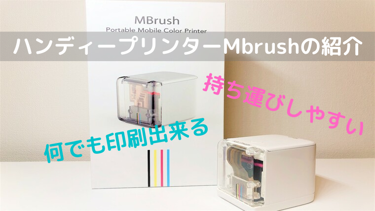 MbrushとPrinCube