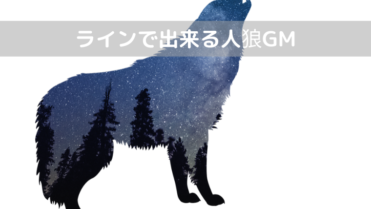 ラインで人狼ゲームが出来るgmbot Milchablog