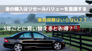 リセールバリューを考えて車を購入する