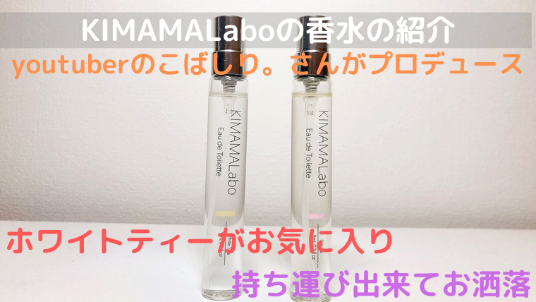 こばしり さんプロデュースの香水がいい匂い過ぎる Milchablog