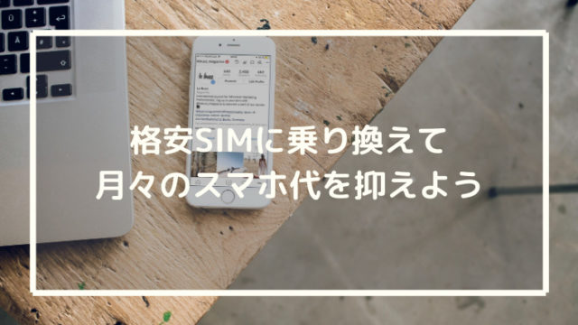 格安SIMに乗り換えて月々のスマホ代を節約しよう