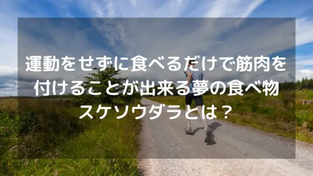 筋トレせずに筋肉が付く 食事だけで筋肉を鍛える Milchablog