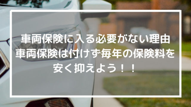 車両保険は付ける必要なし