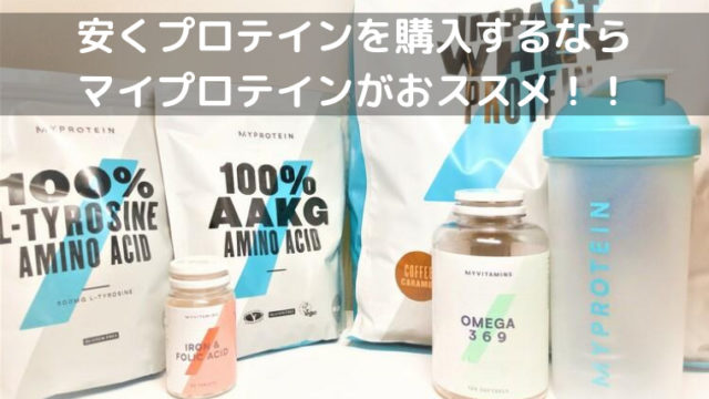 プロテインを安く購入したいならマイプロテインがおススメ!