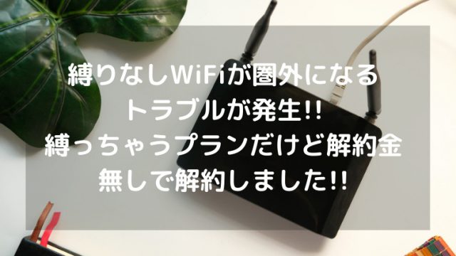 縛りなしWiFiを解約金無しで解約