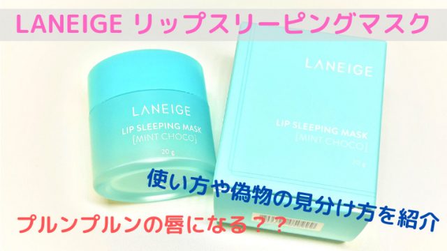 LANEIGE リップスリーピングマスク ミントチョコ使い方や効果偽物の見分け方