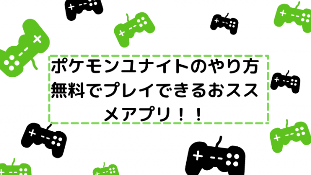 ポケモンユナイト やり方おすすめアプリ