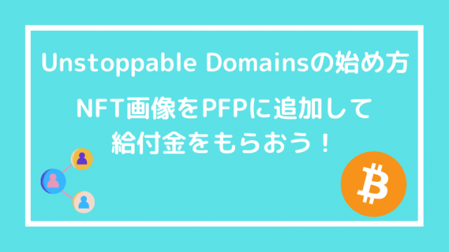Unstoppable Domainsの始め方 PFP画像をPFPに追加して給付金をもらおう！