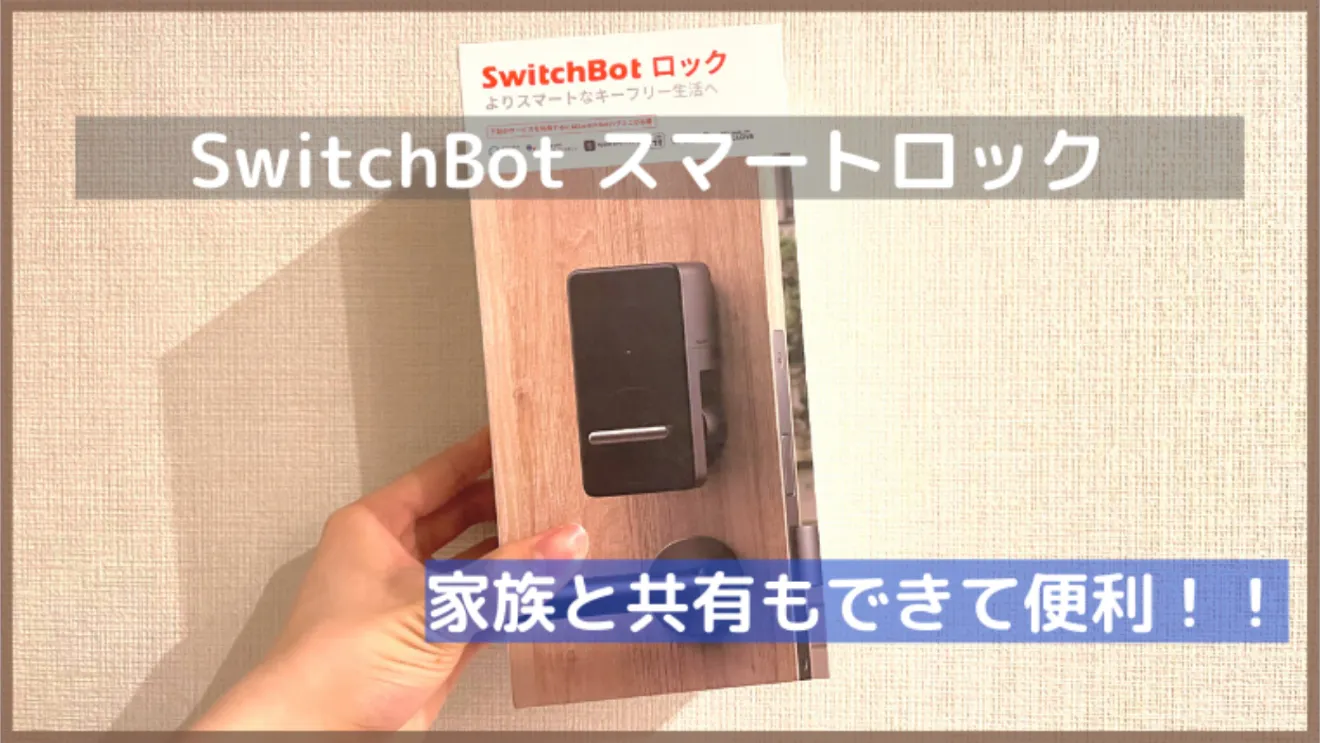 SwitchBotスマートロックをレビュー】 家族と共有もできる | MILCHABLOG