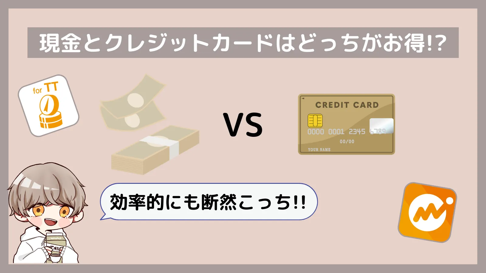 現金とクレジットカードはどちらがお得？