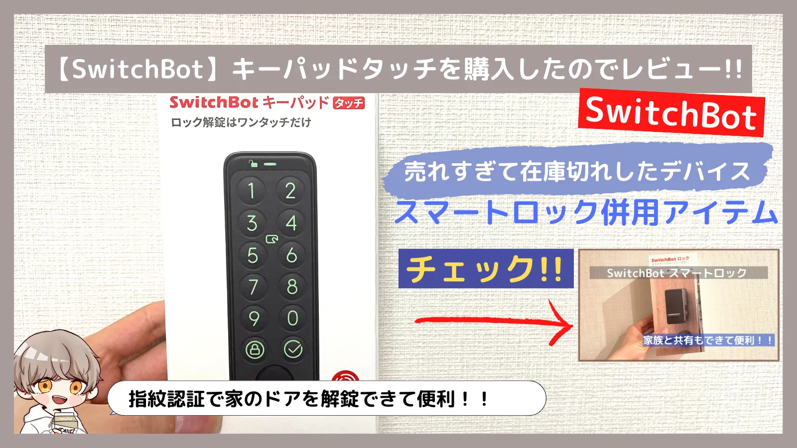 激安価格の SwitchBot スマートロック キーパッドタッチ セット