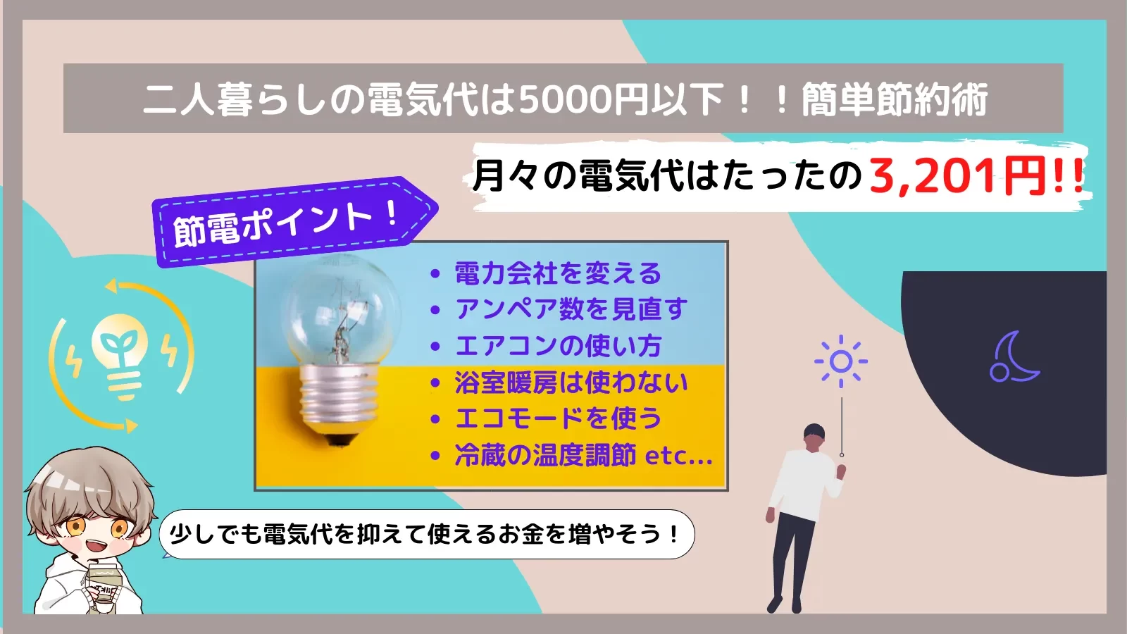 ２人暮らしの電気代を5000円いかにする節約術を公開！無理なく節電する