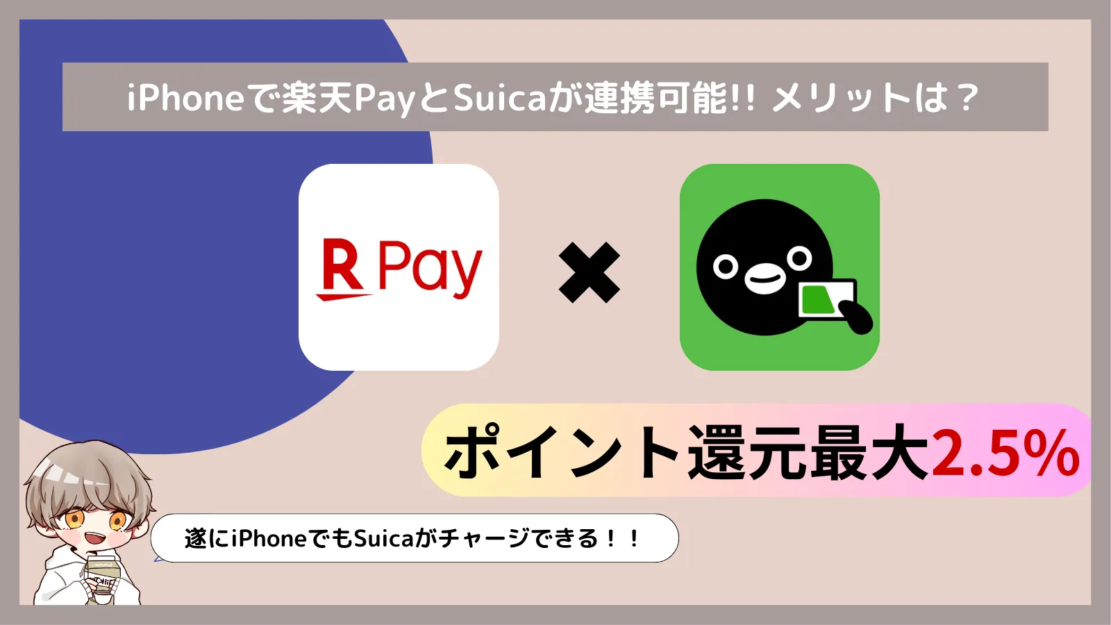 iPhoneでも楽天PayからSuicaがチャージ可能に！