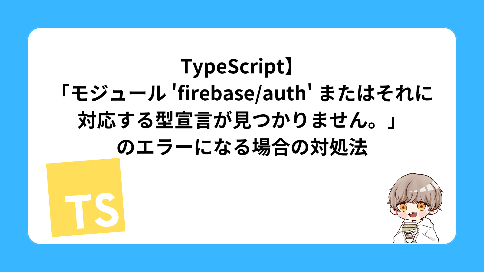 TypeScript】「モジュール 'firebase/auth' またはそれに対応する型宣言が見つかりません。」のエラーになる場合の対処法