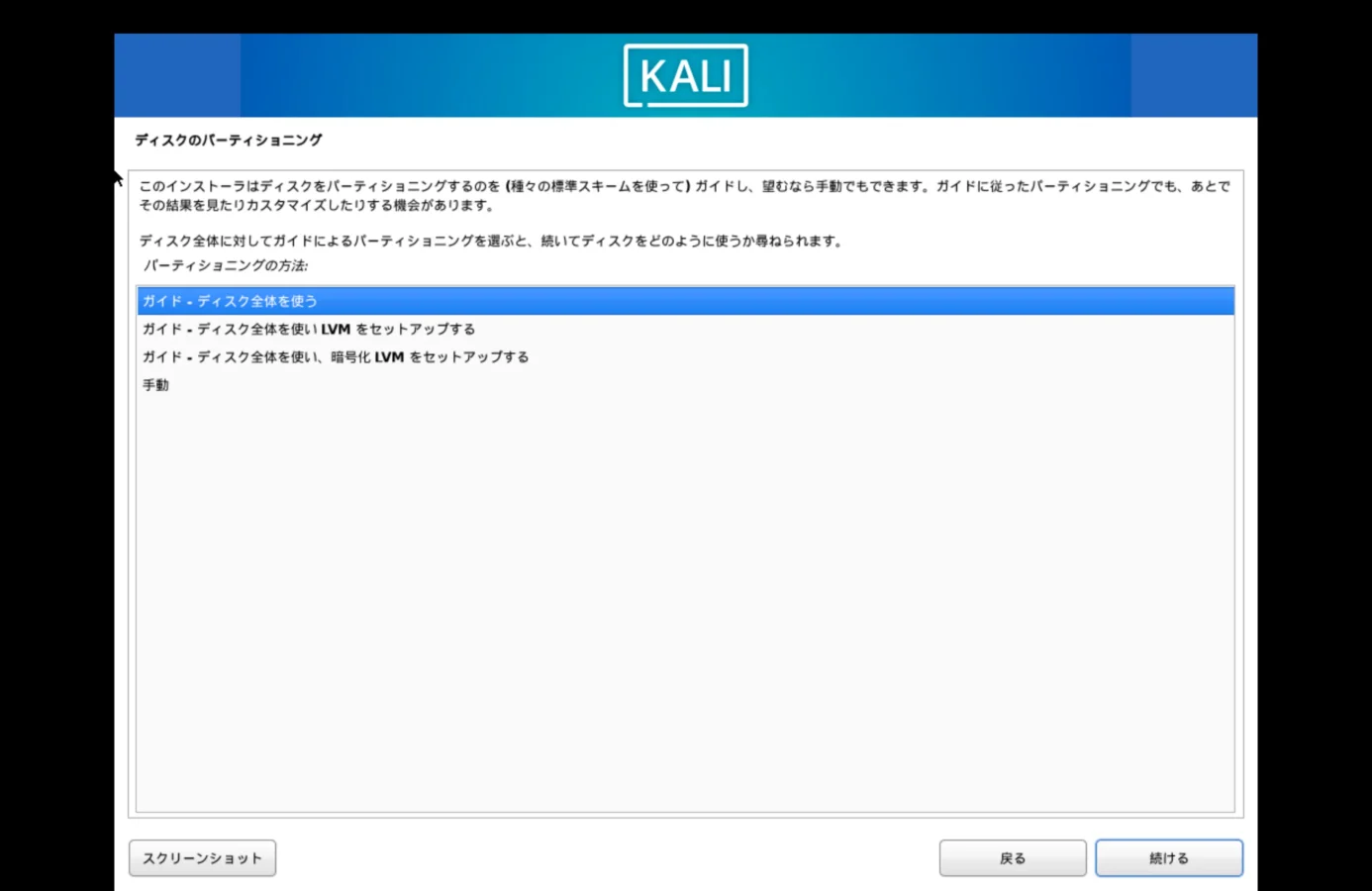 Kali Linuxのセットアップでディスクのパーティショニングを行います。
「ガイド-ディスク全体を使う」を選択