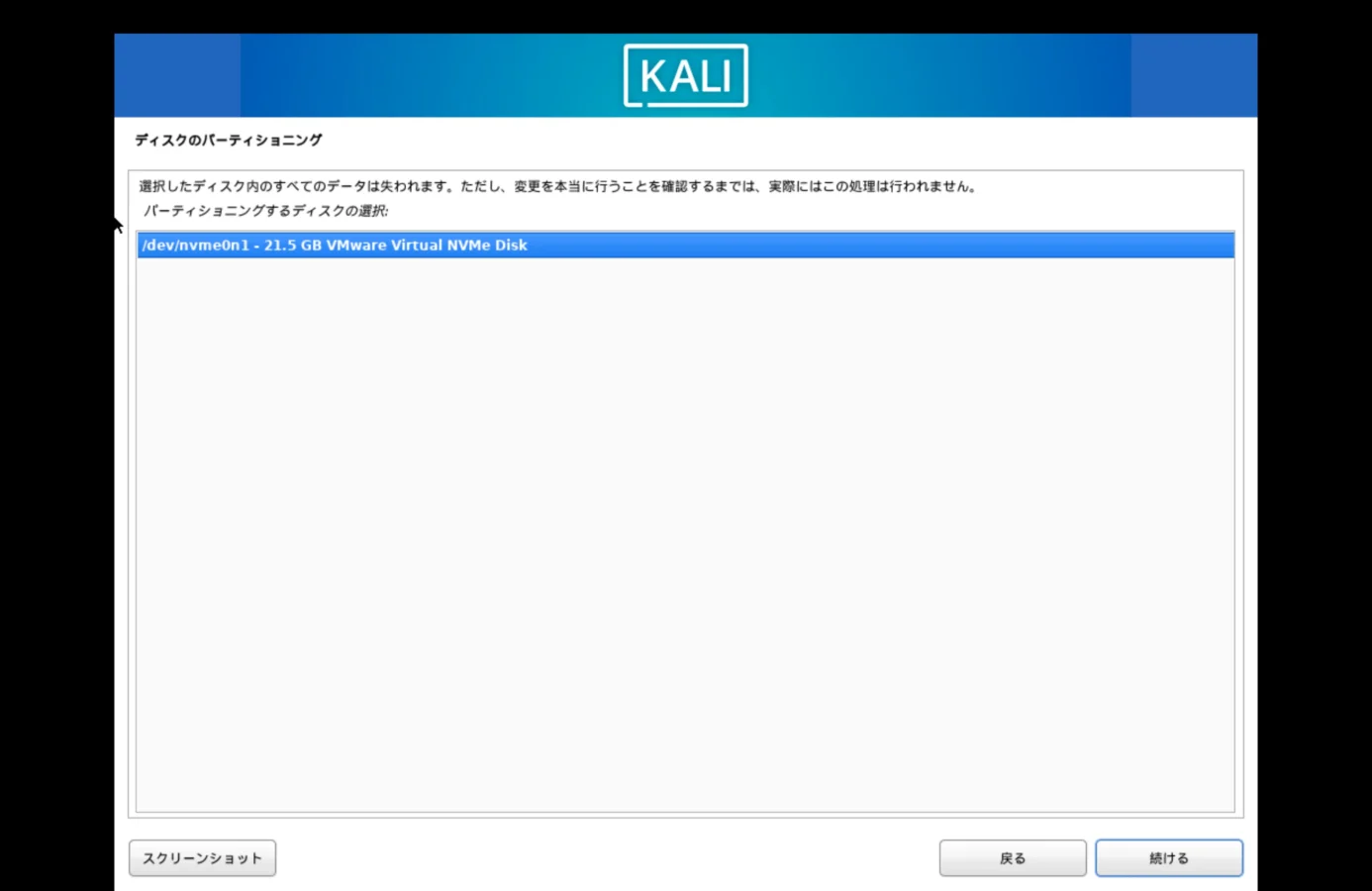 Kali Linuxのセットアップでディスクのパーティショニングを行うディスクを選択