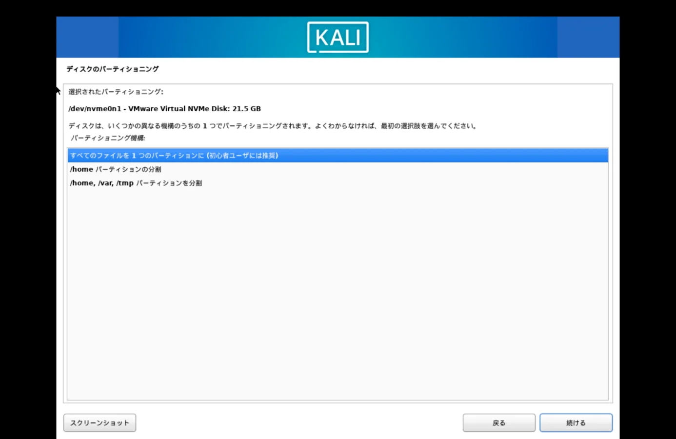 Kali Linuxのセットアップでディスクのパーティショニングで「すべてのファイルを１つのパーティションに（初心者ユーザには推奨）」を選択