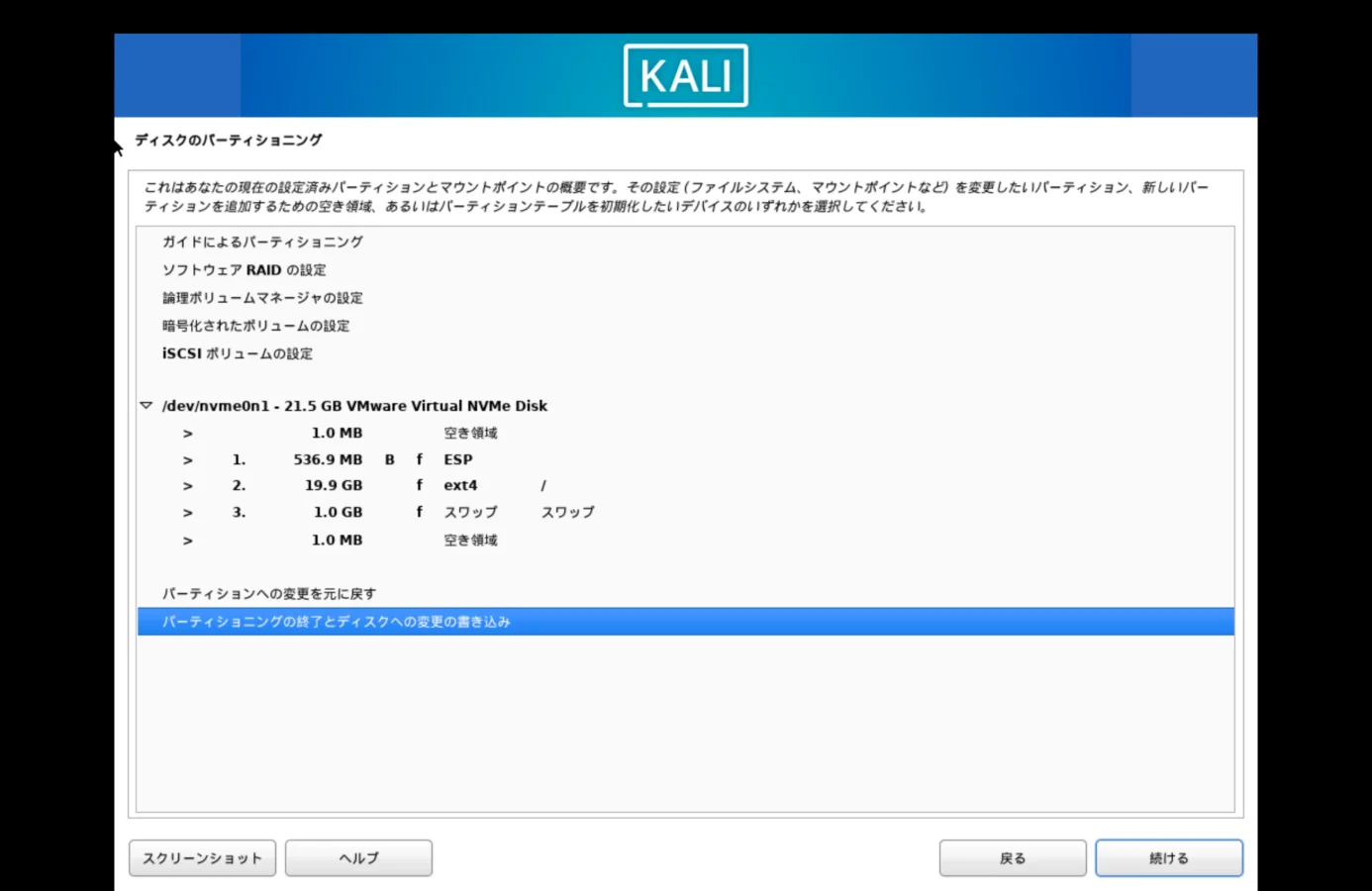 パーティショニングの終了とディスクの書き込みを選択
