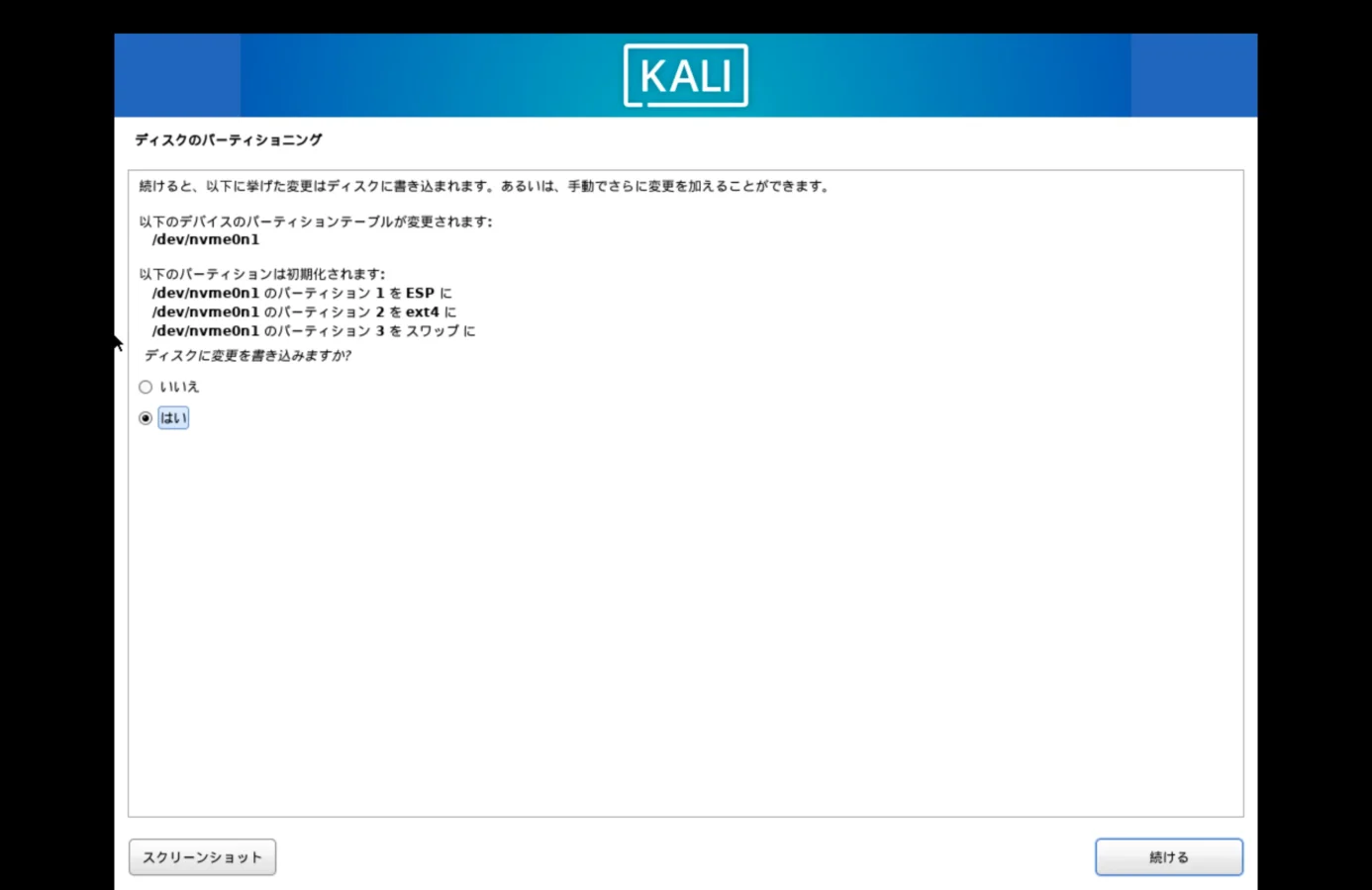 パーティショニングのディスクに変更を書き込みますか？にはいを選択