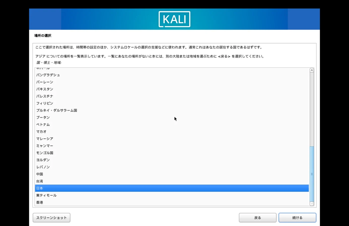 Kali Linuxのセットアップで場所を日本に選択