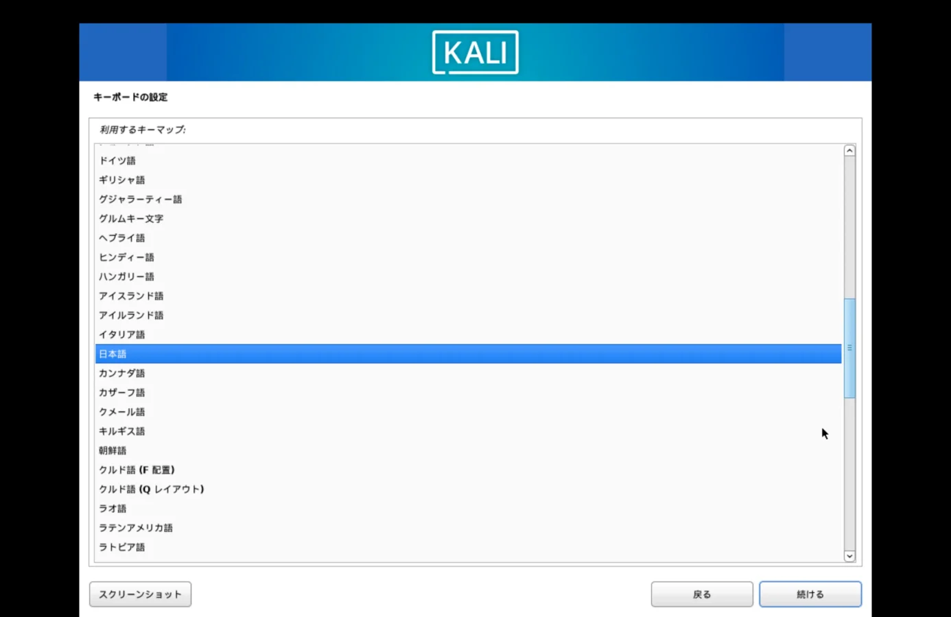 Kali Linuxのセットアップでキーボードを日本語に選択