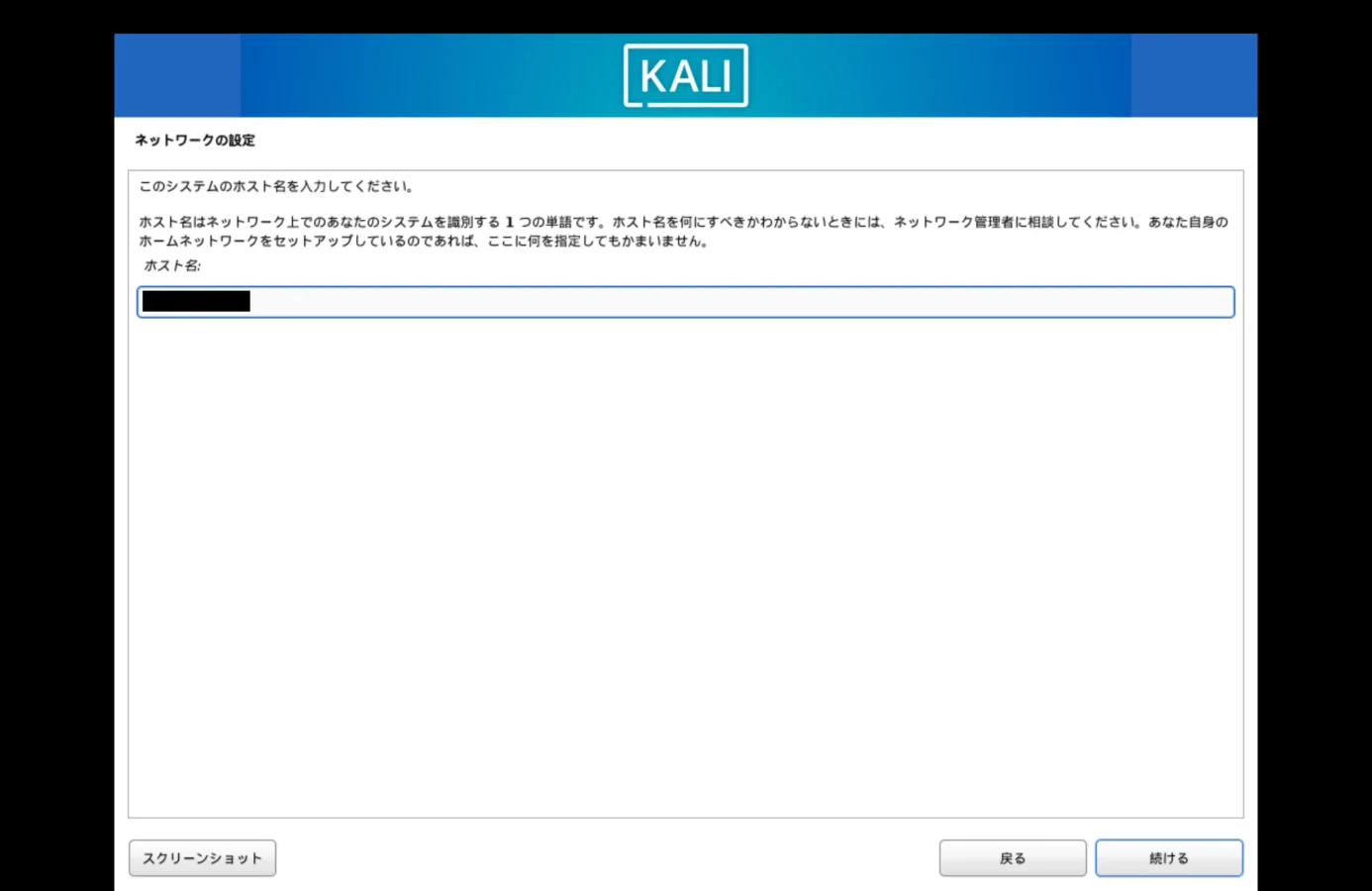 Kali Linuxのセットアップでホスト名を入力