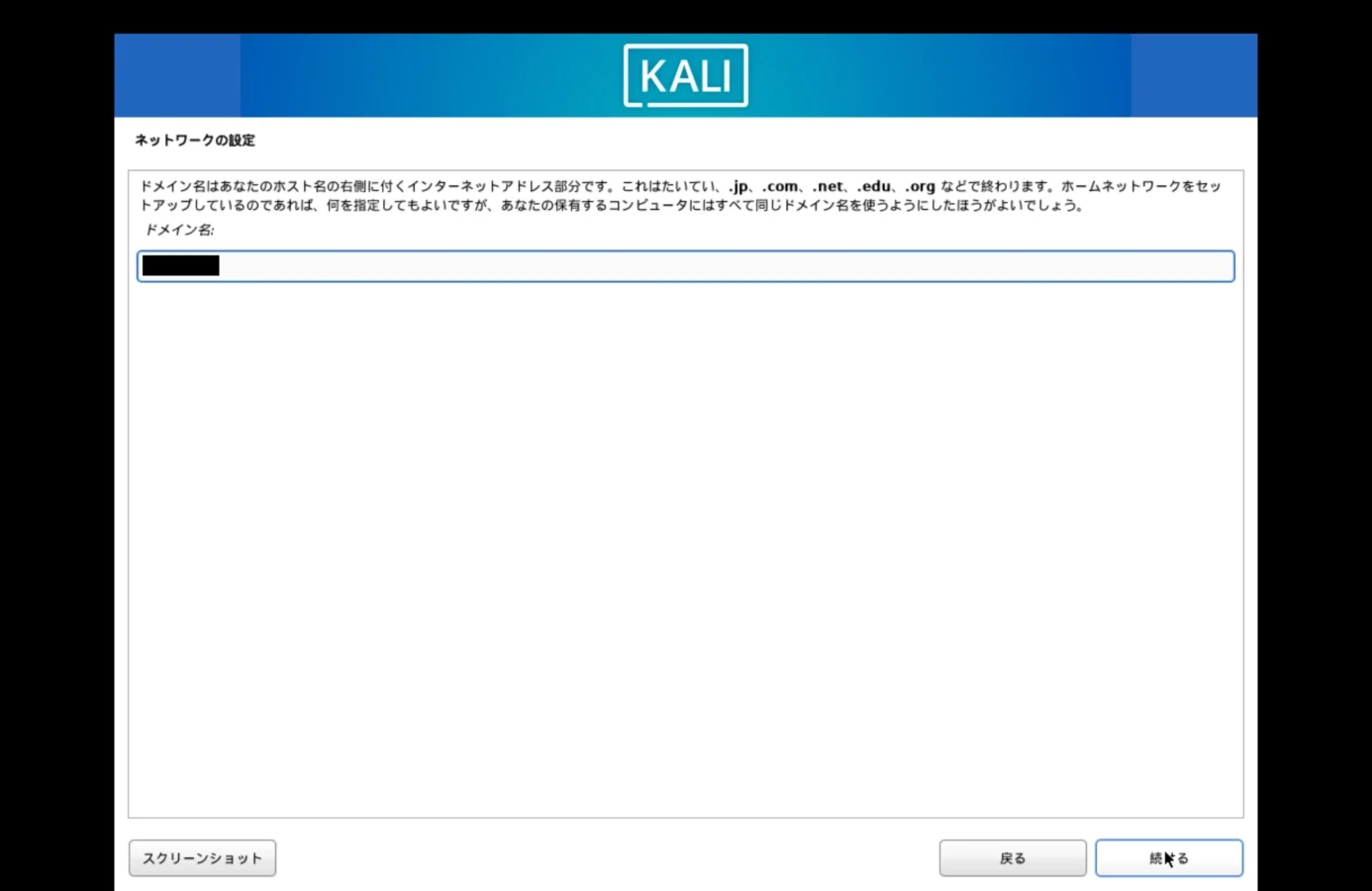 Kali Linuxのセットアップでドメイン名を入力