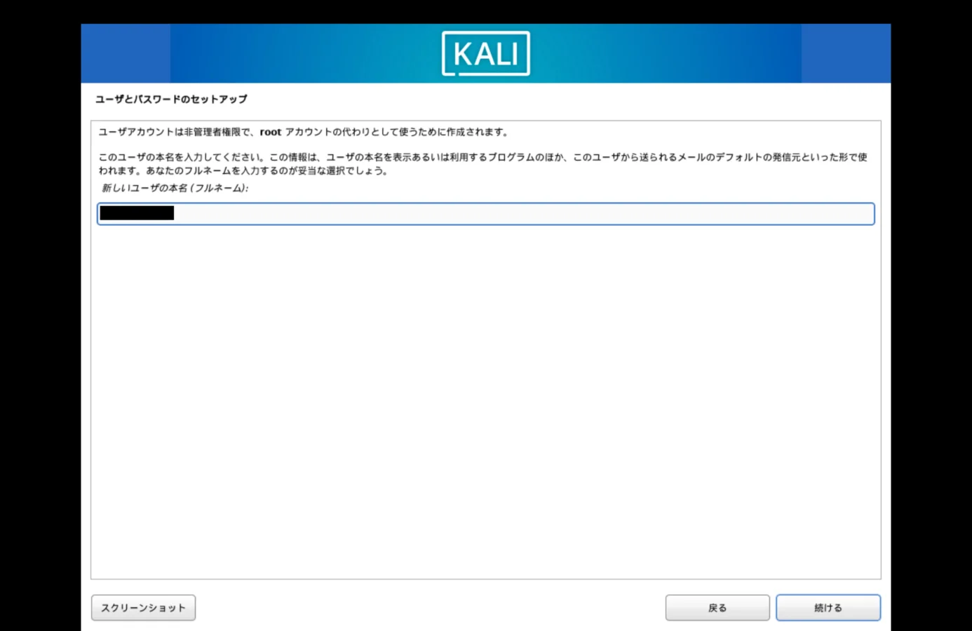 Kali Linuxのセットアップでユーザの名前を入力