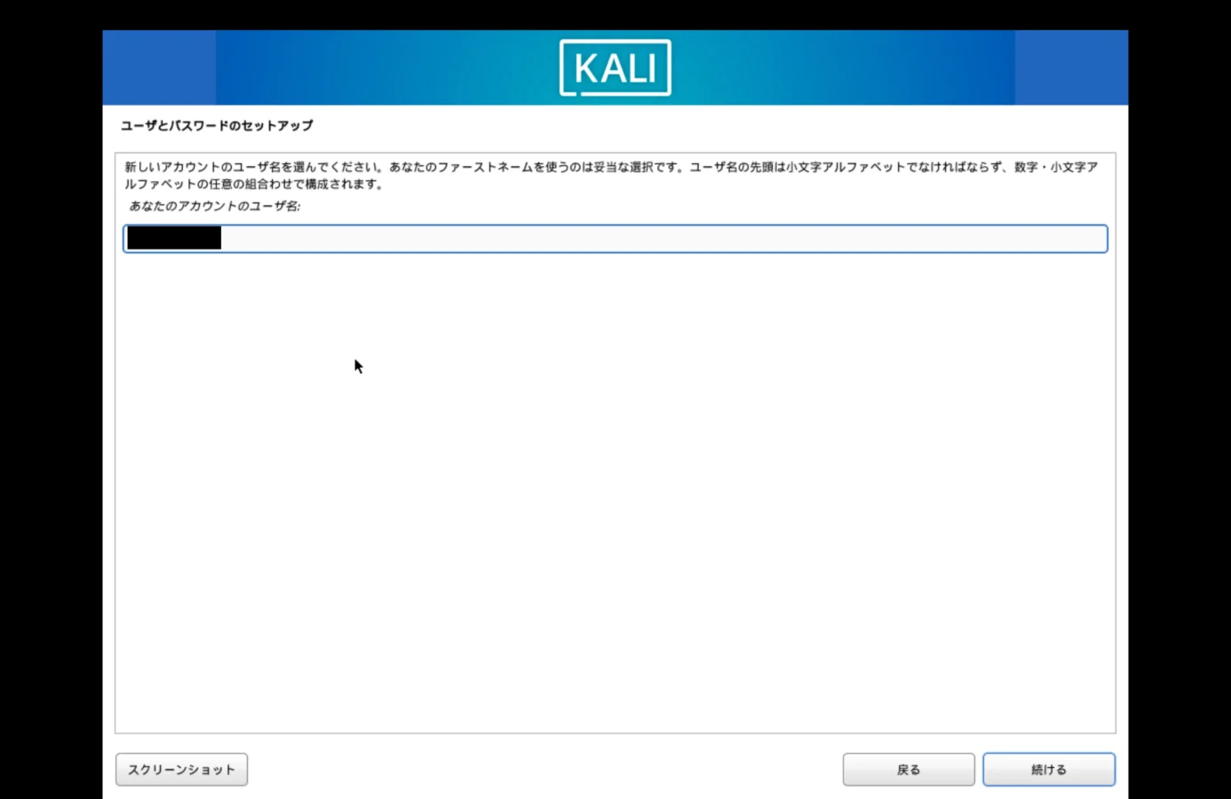 Kali Linuxのセットアップでホユーザ名を入力