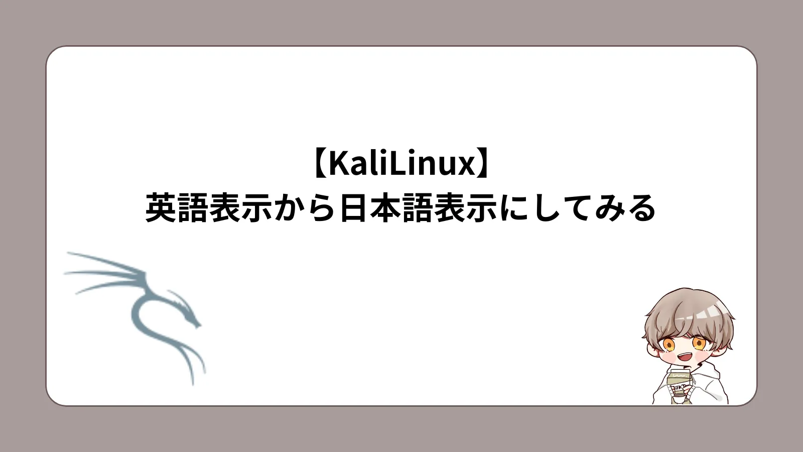 Kali Linux英語表示から日本語表示に変更する