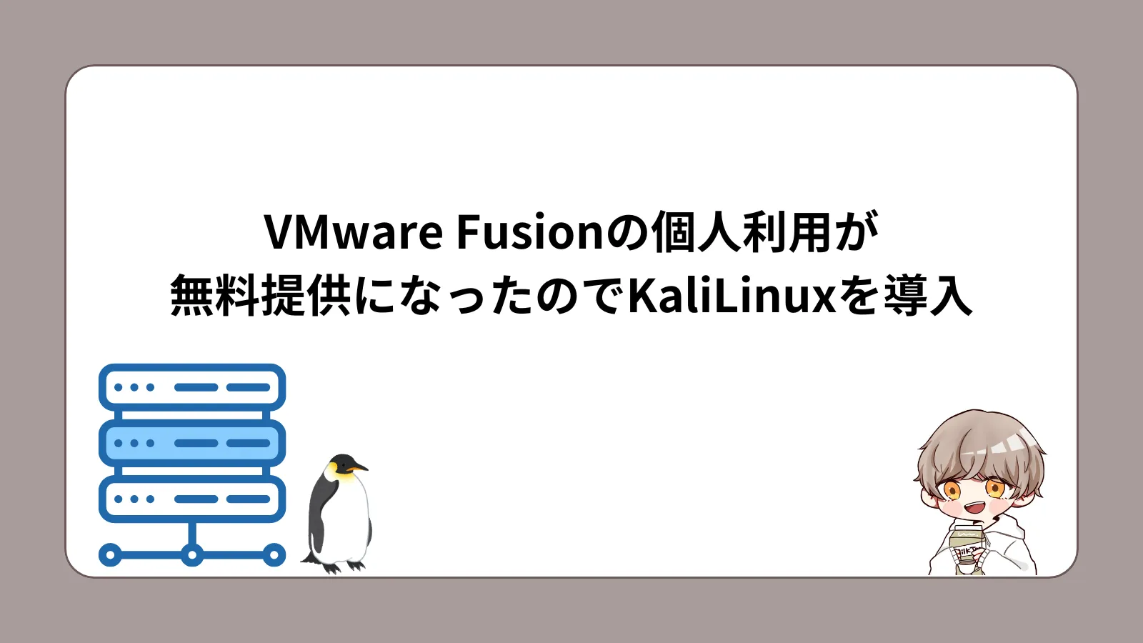 VMware Fusionの個人利用が無料提供になったのでKaliLinuxを導入