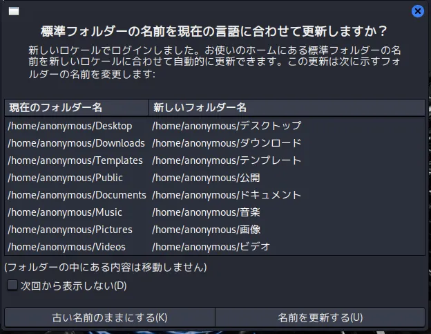 Kali LInux再起動後にフォルダ名も日本語化するかの選択画面