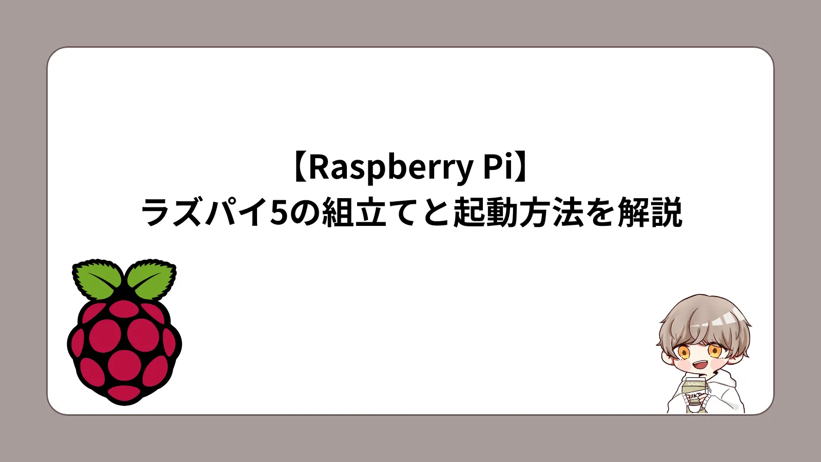 Raspberry Pi5の組み立てと起動方法を解説